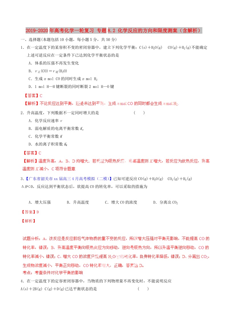 2019-2020年高考化学一轮复习 专题8.2 化学反应的方向和限度测案（含解析）.doc_第1页