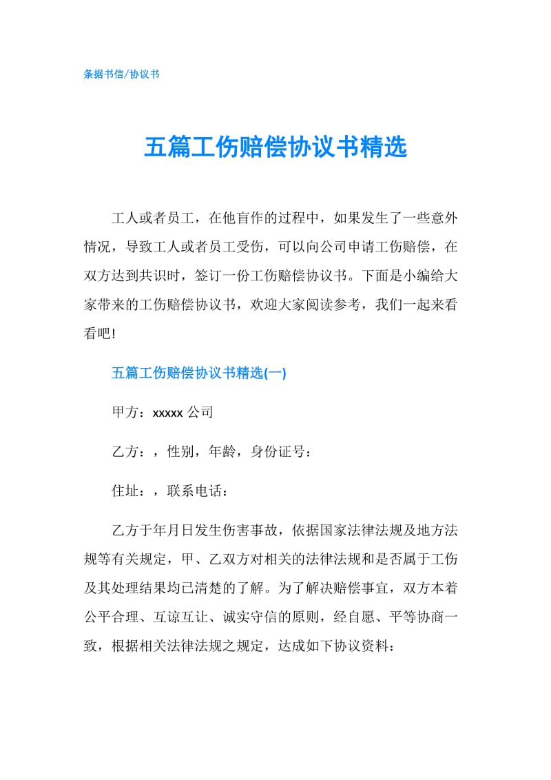 五篇工伤赔偿协议书精选.doc_第1页