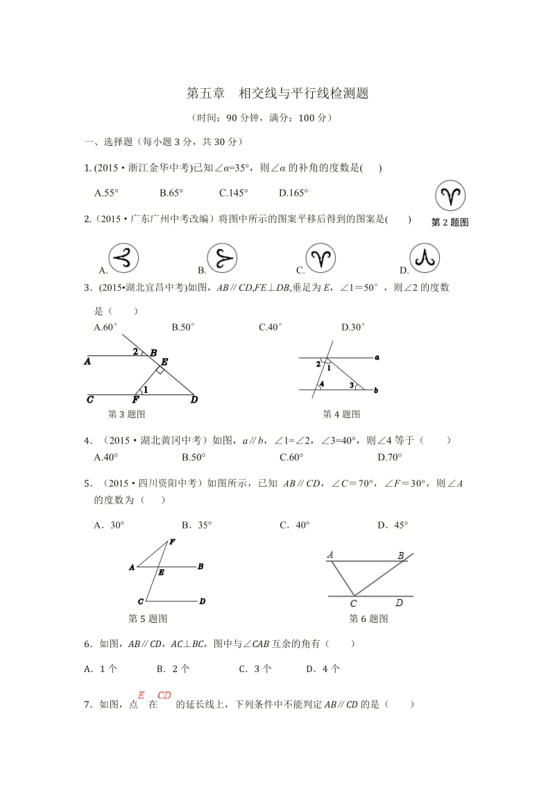 教材全解人教版七年级数学下册第五章检测题及答案解析.doc_第1页