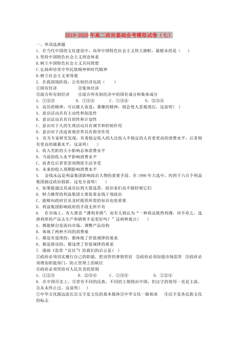 2019-2020年高二政治基础会考模拟试卷（七）.doc_第1页