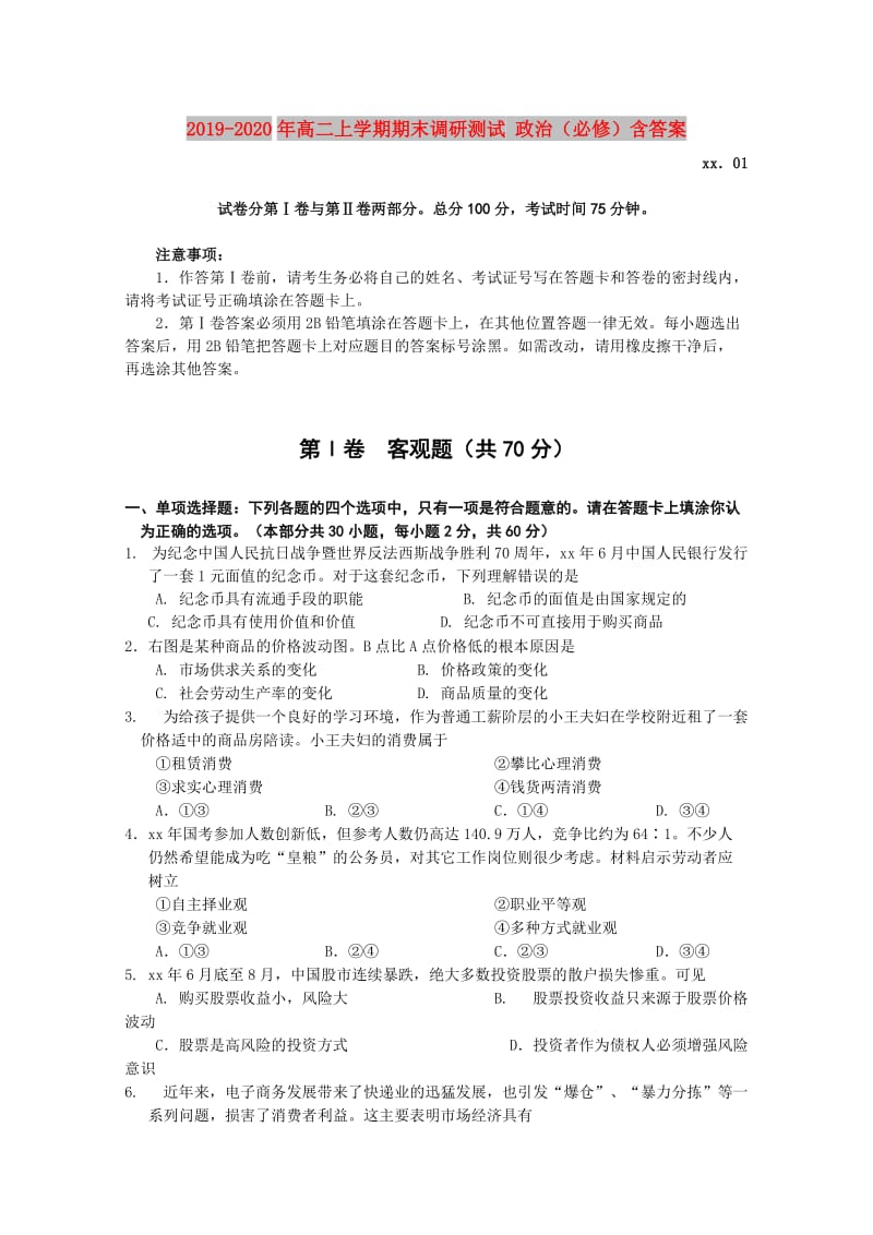 2019-2020年高二上学期期末调研测试 政治（必修）含答案.doc_第1页