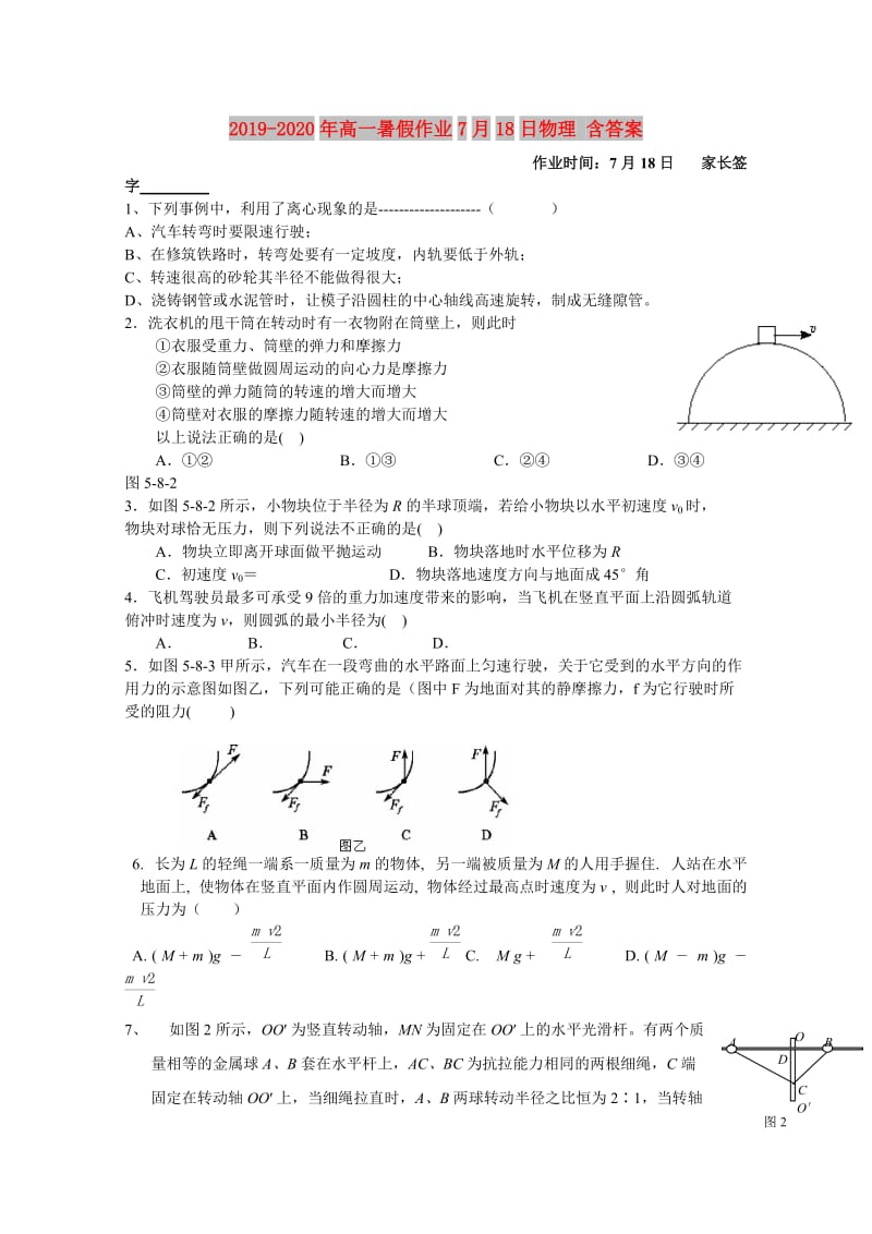 2019-2020年高一暑假作业7月18日物理 含答案.doc_第1页