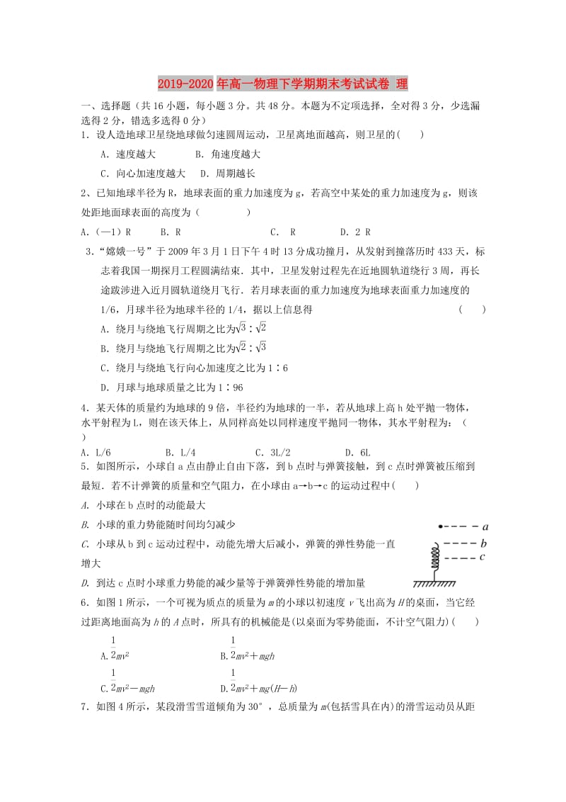 2019-2020年高一物理下学期期末考试试卷 理.doc_第1页