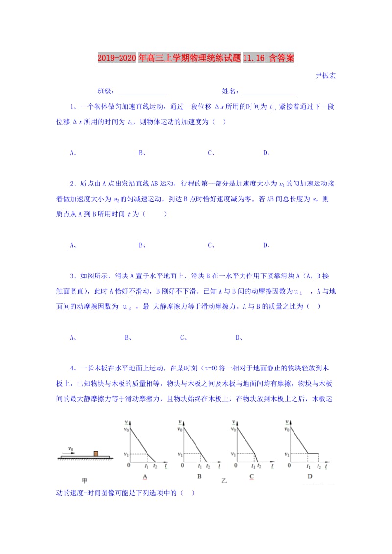 2019-2020年高三上学期物理统练试题11.16 含答案.doc_第1页