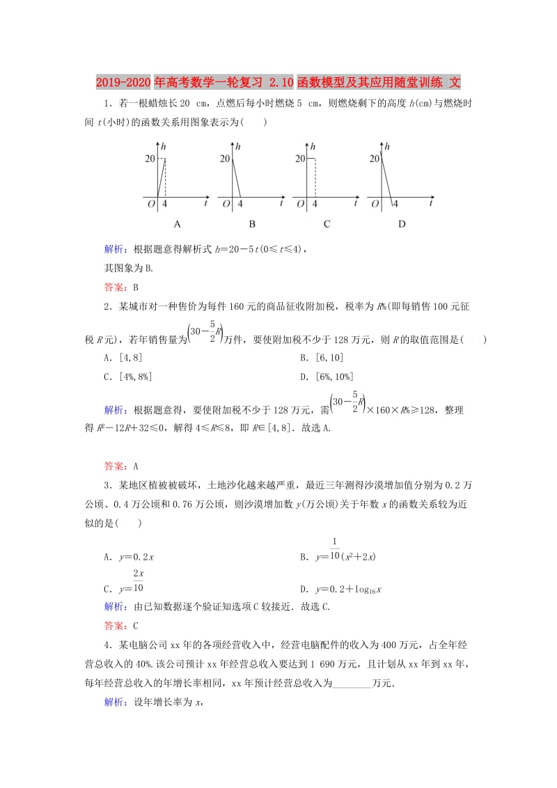 2019-2020年高考数学一轮复习 2.10函数模型及其应用随堂训练 文.doc_第1页