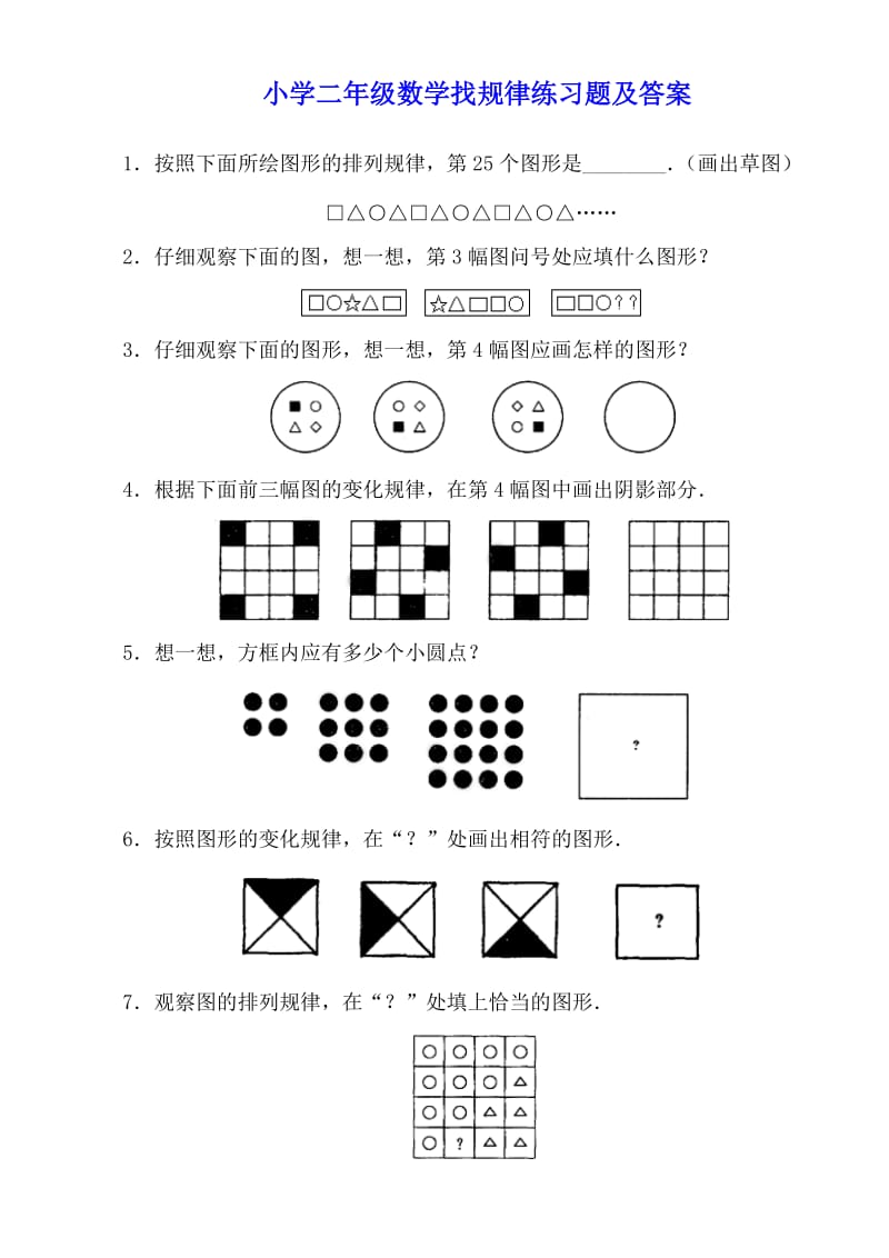 小学二年级数学找规律练习题及答案.doc_第1页