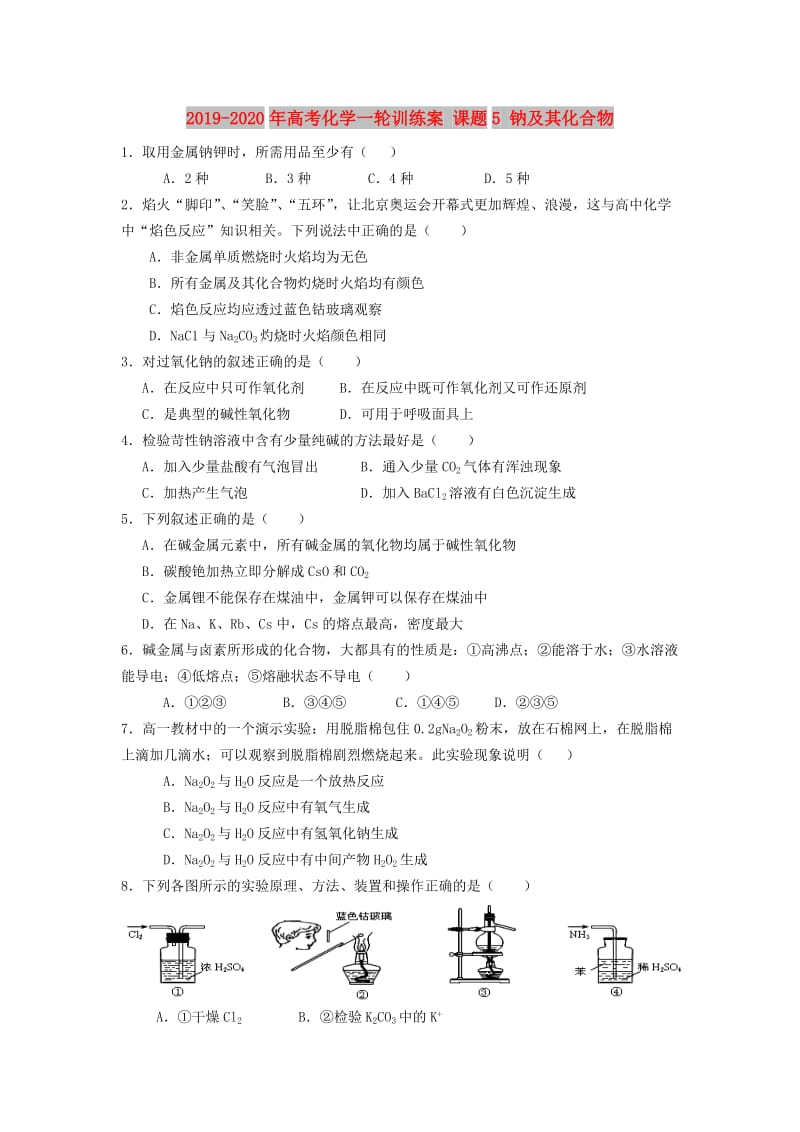 2019-2020年高考化学一轮训练案 课题5 钠及其化合物.doc_第1页