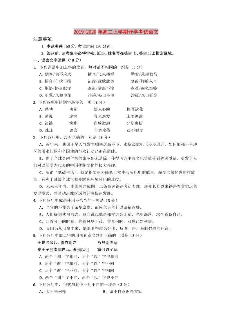 2019-2020年高二上学期开学考试语文.doc_第1页