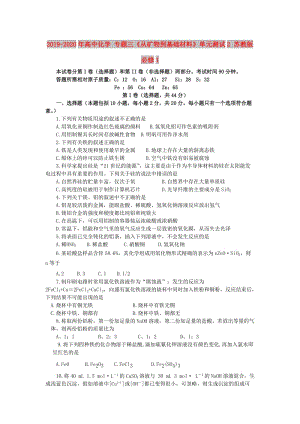 2019-2020年高中化學(xué) 專題三《從礦物到基礎(chǔ)材料》單元測試2 蘇教版必修1.doc