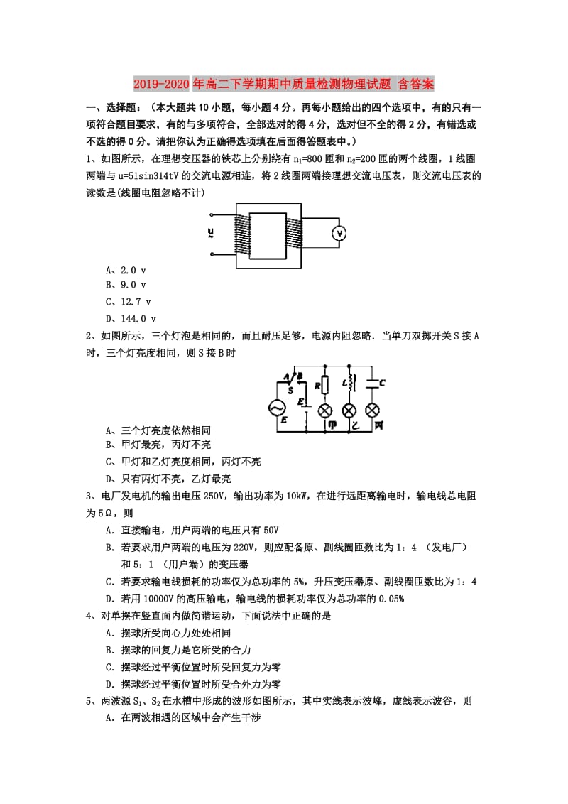 2019-2020年高二下学期期中质量检测物理试题 含答案.doc_第1页