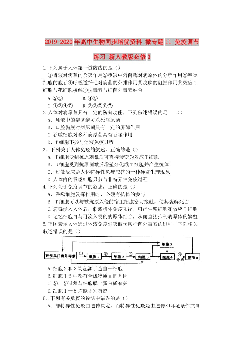 2019-2020年高中生物同步培优资料 微专题11 免疫调节练习 新人教版必修3.doc_第1页