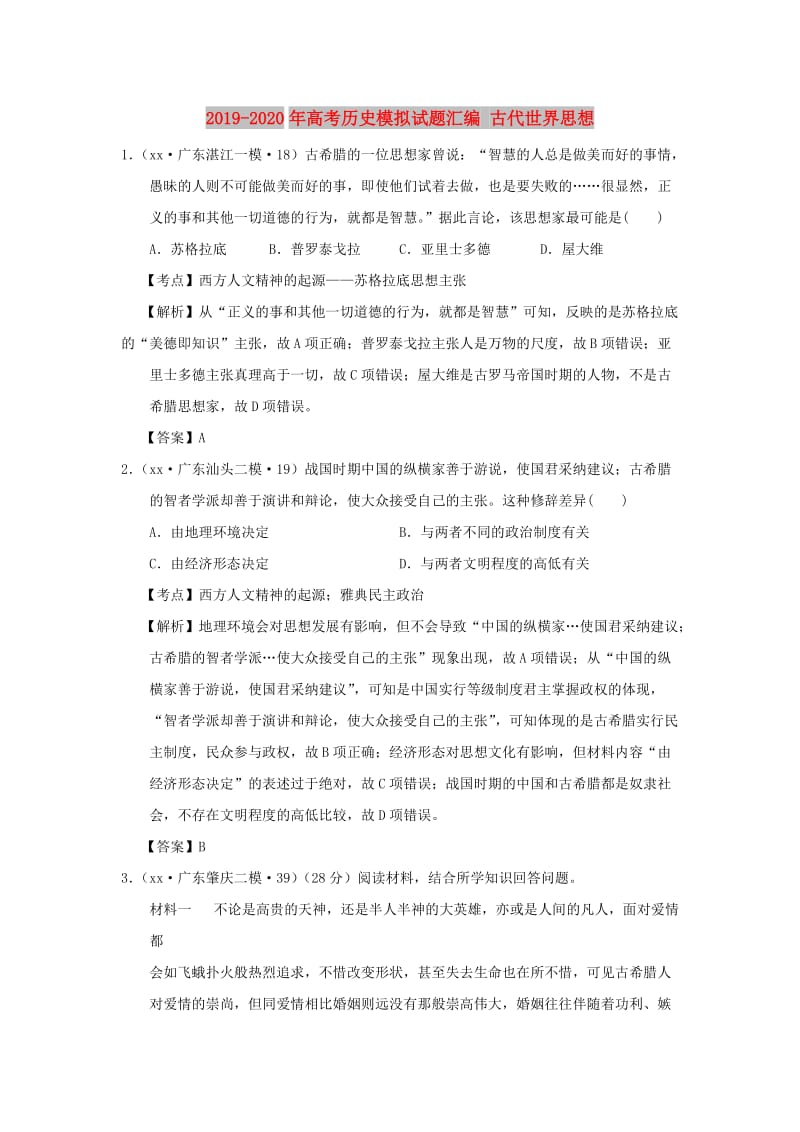 2019-2020年高考历史模拟试题汇编 古代世界思想.doc_第1页