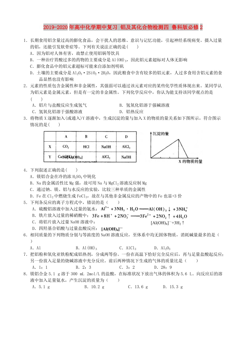 2019-2020年高中化学期中复习 铝及其化合物检测四 鲁科版必修2.doc_第1页