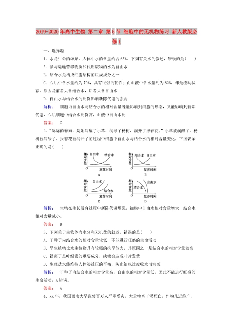 2019-2020年高中生物 第二章 第5节 细胞中的无机物练习 新人教版必修1.doc_第1页