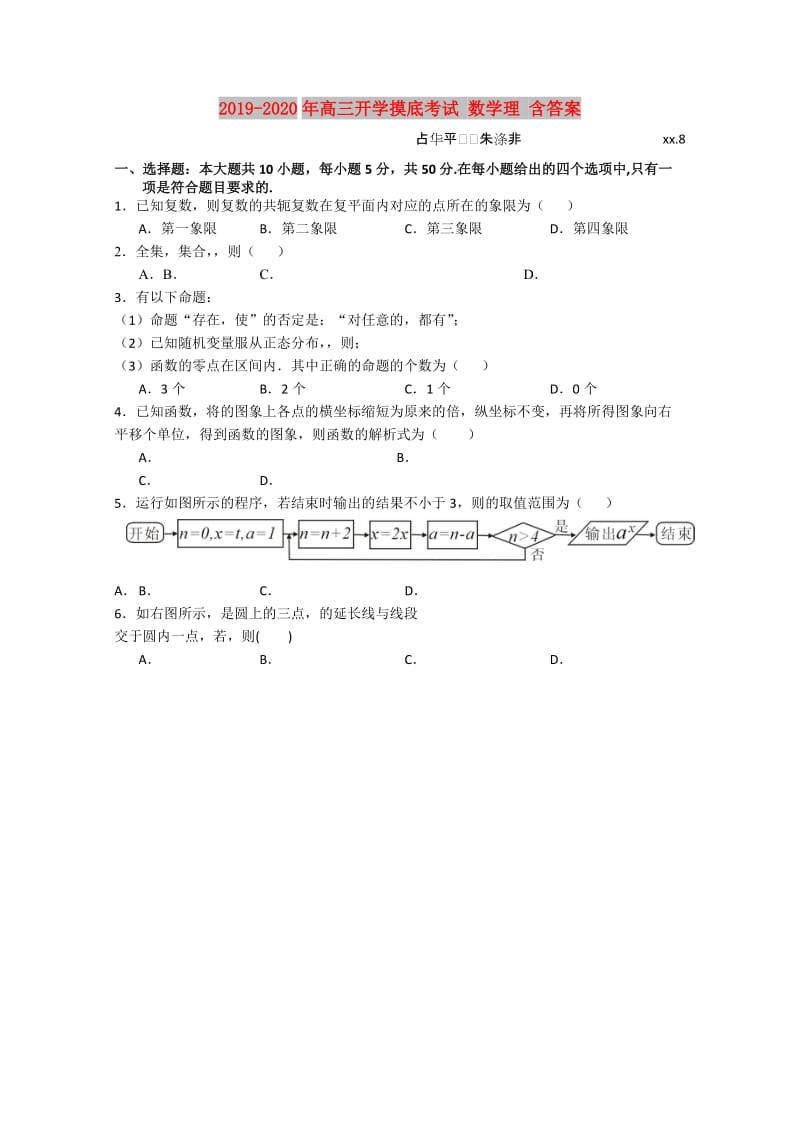 2019-2020年高三开学摸底考试 数学理 含答案.doc_第1页