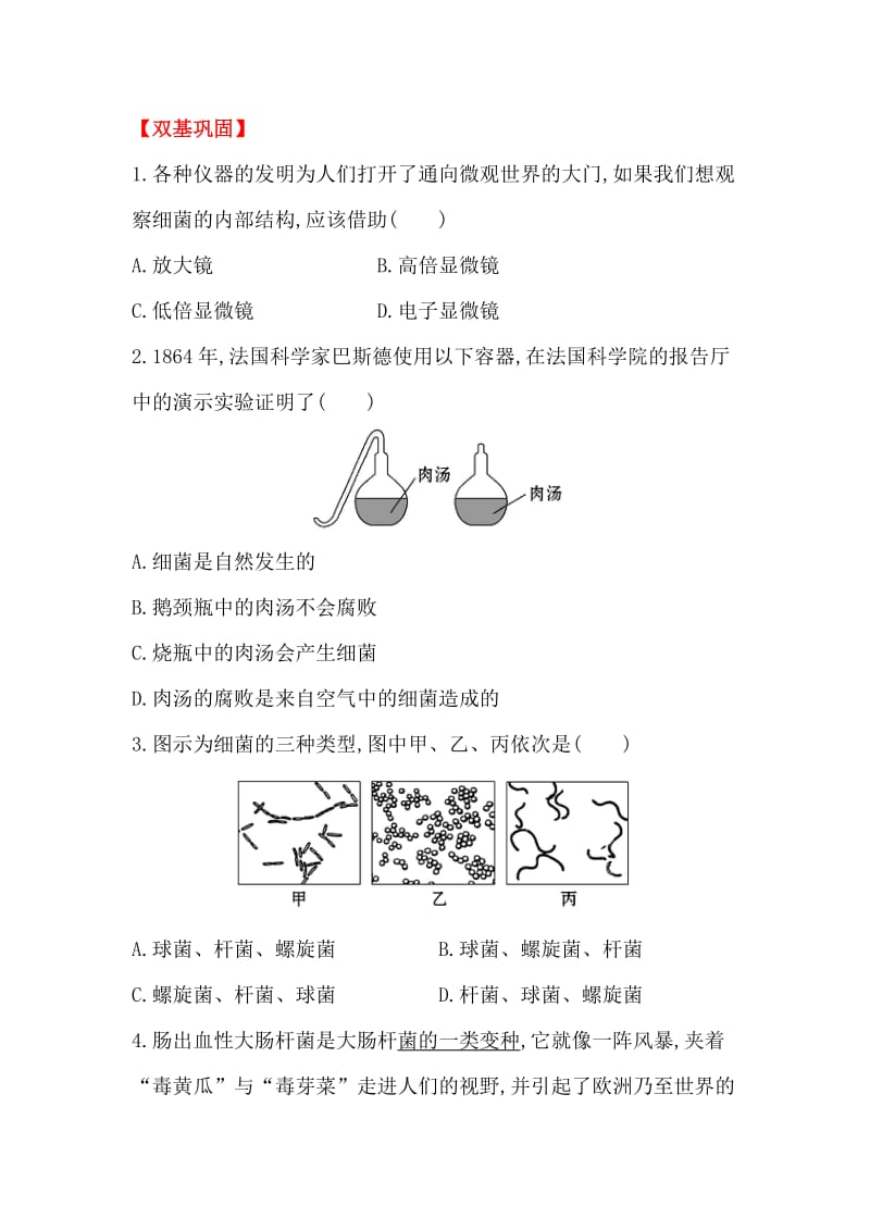 鲁科版生物七年级下册6.1.2《细菌》习题.doc_第1页