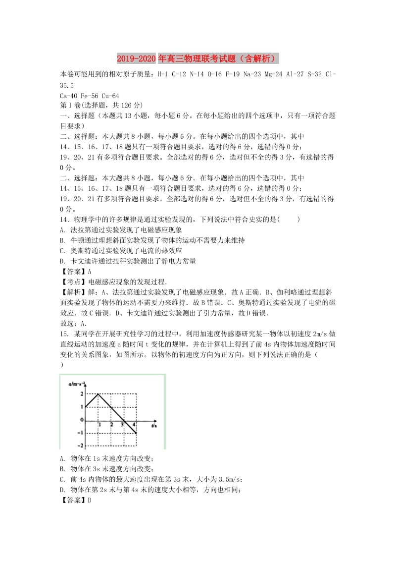 2019-2020年高三物理联考试题（含解析）.doc_第1页