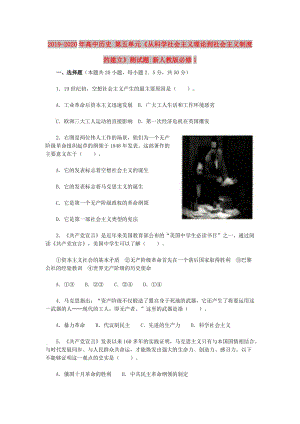 2019-2020年高中歷史 第五單元《從科學(xué)社會(huì)主義理論到社會(huì)主義制度的建立》測(cè)試題 新人教版必修1.doc