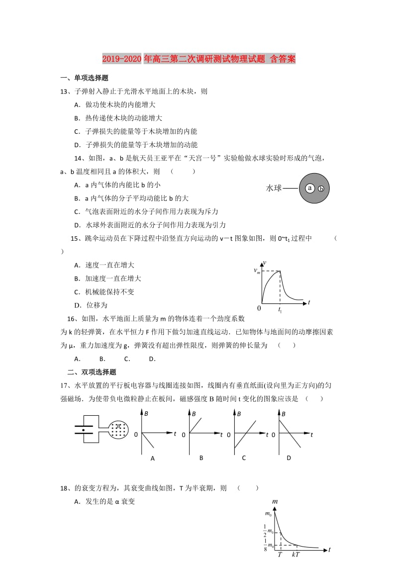 2019-2020年高三第二次调研测试物理试题 含答案.doc_第1页