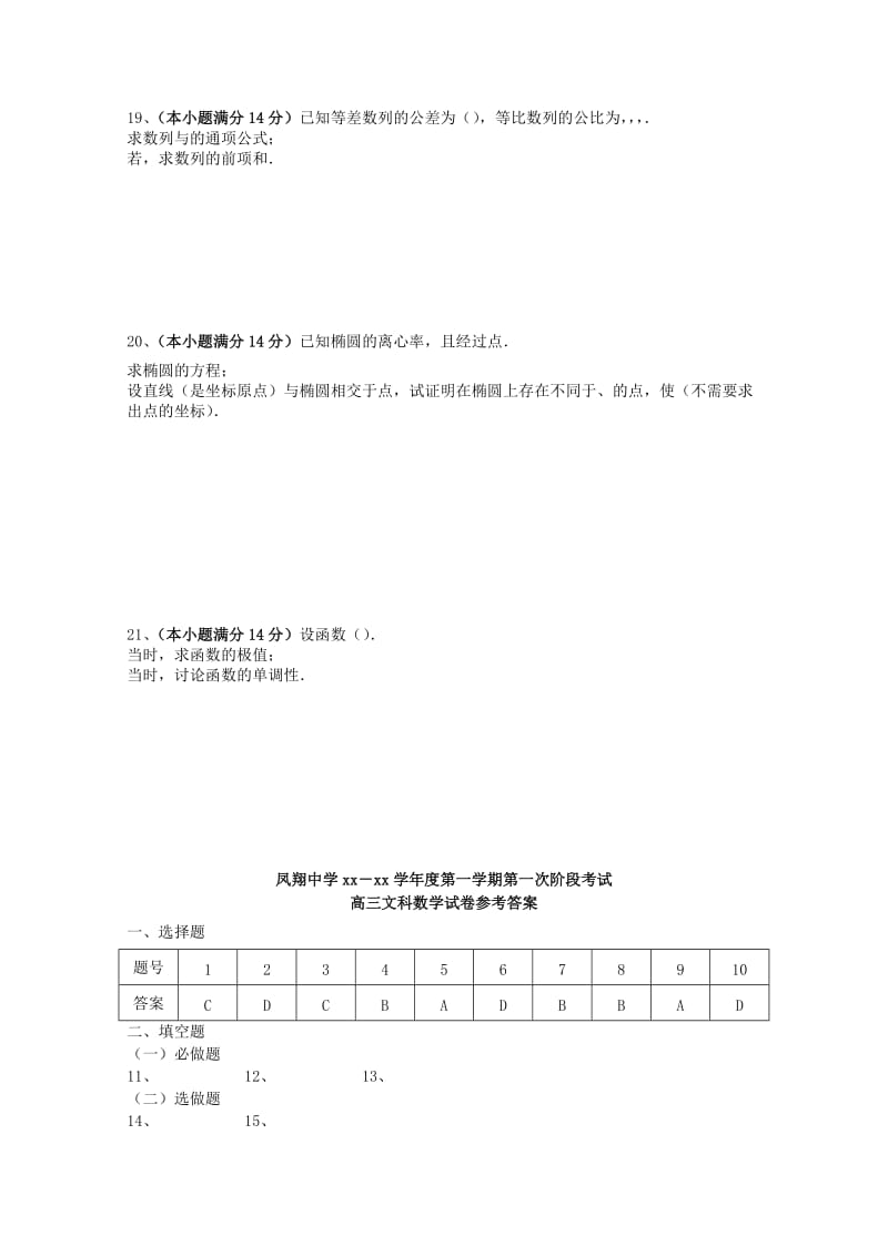 2019-2020年高三上学期第一次阶段考试数学文上学期第二次阶段考试试题.doc_第3页