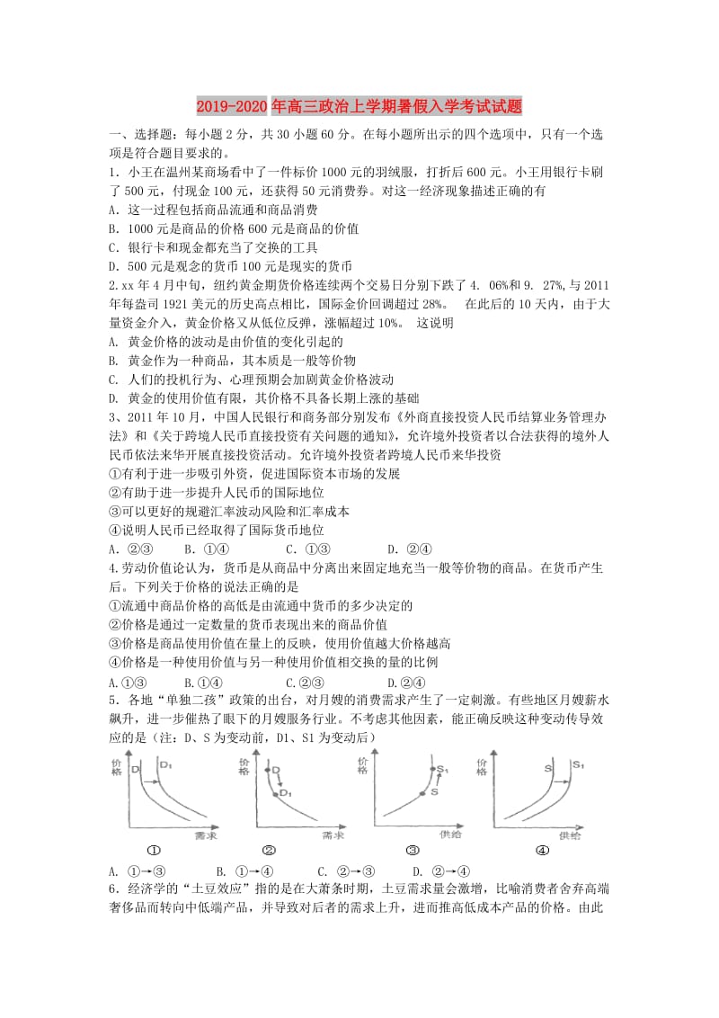 2019-2020年高三政治上学期暑假入学考试试题.doc_第1页