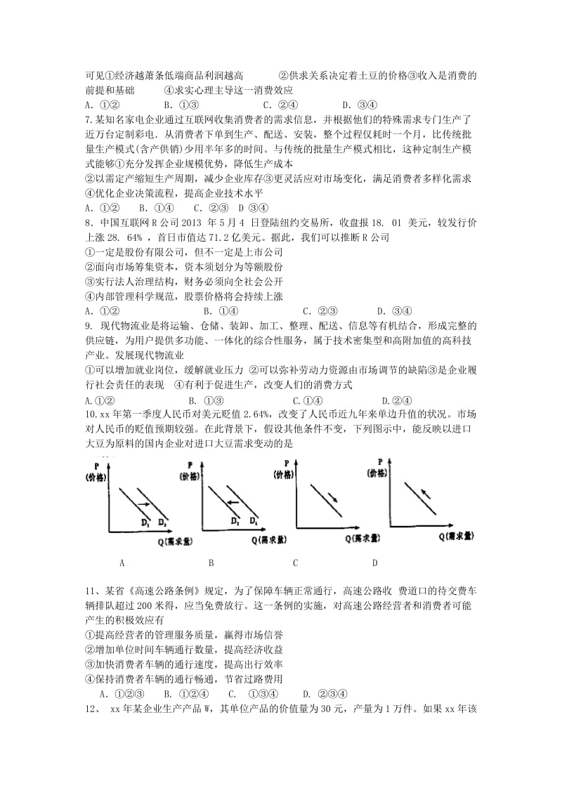 2019-2020年高三政治上学期暑假入学考试试题.doc_第2页