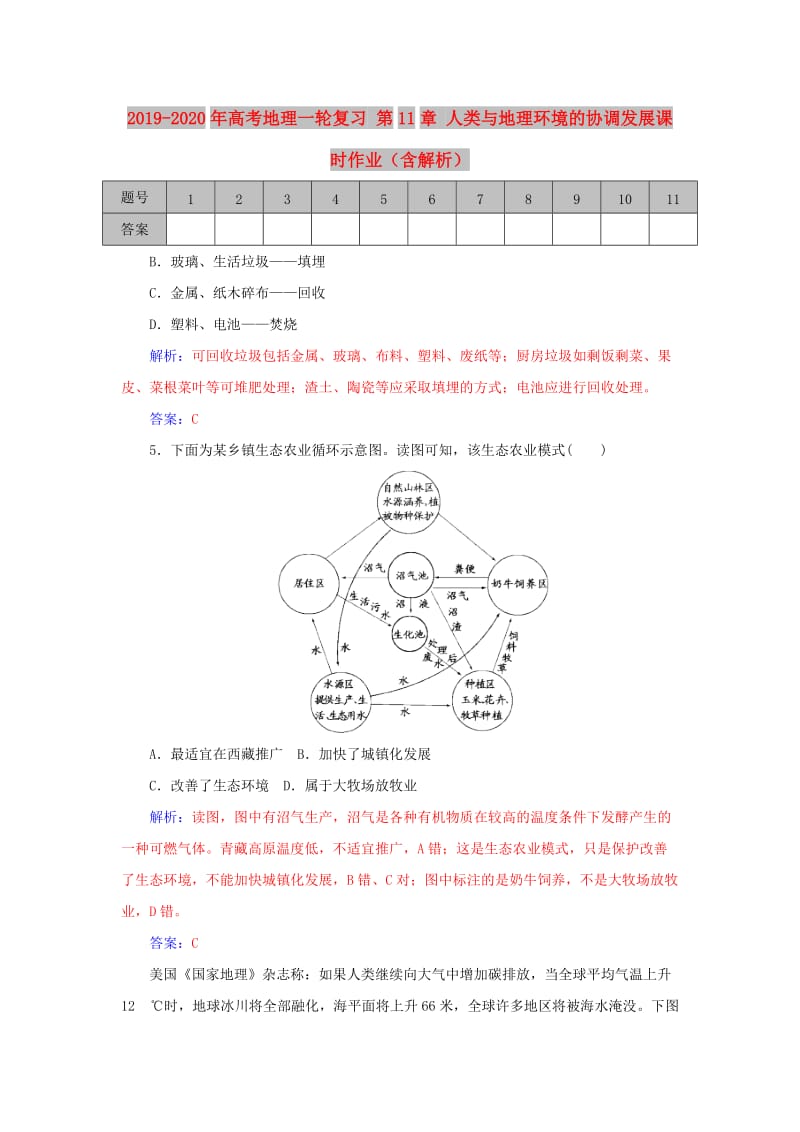 2019-2020年高考地理一轮复习 第11章 人类与地理环境的协调发展课时作业（含解析）.doc_第1页