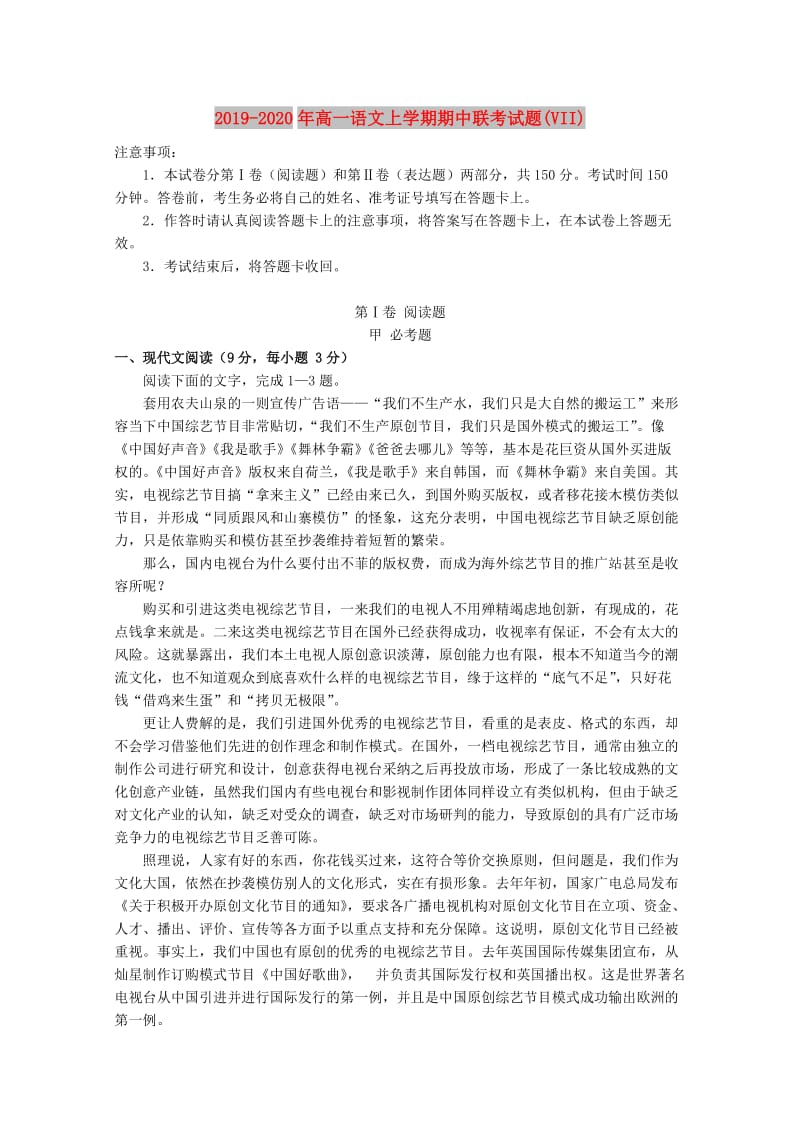 2019-2020年高一语文上学期期中联考试题(VII).doc_第1页