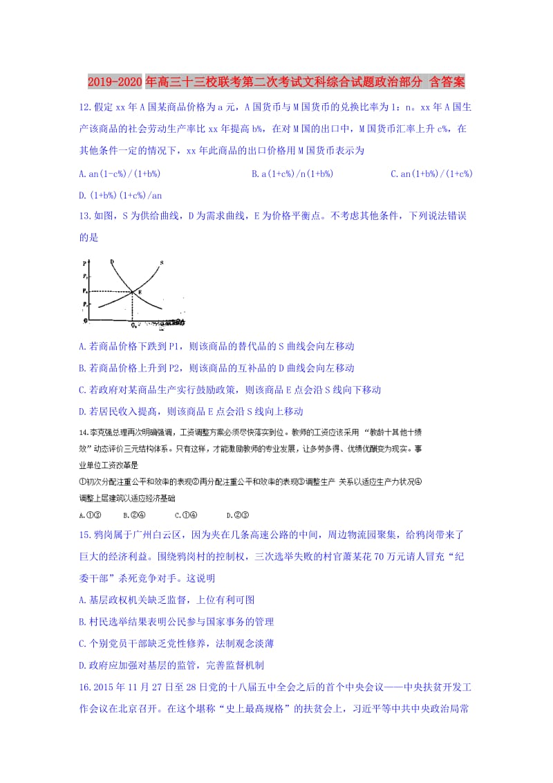 2019-2020年高三十三校联考第二次考试文科综合试题政治部分 含答案.doc_第1页