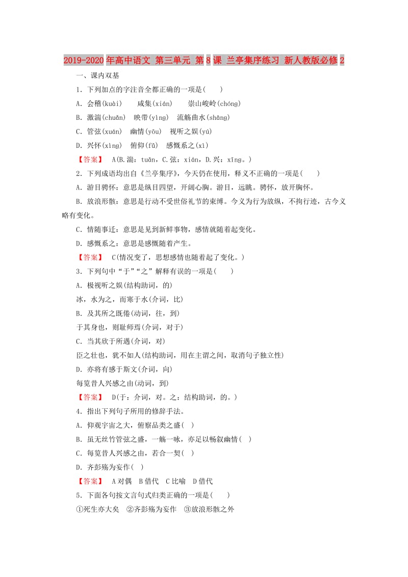 2019-2020年高中语文 第三单元 第8课 兰亭集序练习 新人教版必修2.doc_第1页