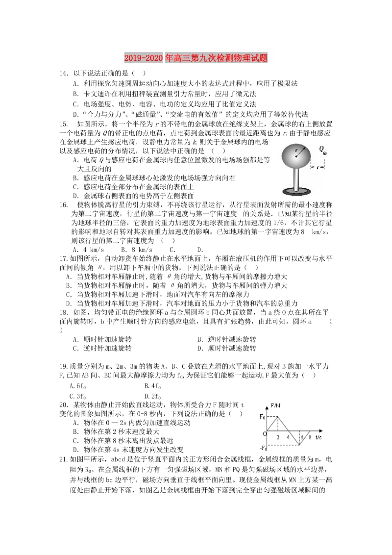 2019-2020年高三第九次检测物理试题.doc_第1页