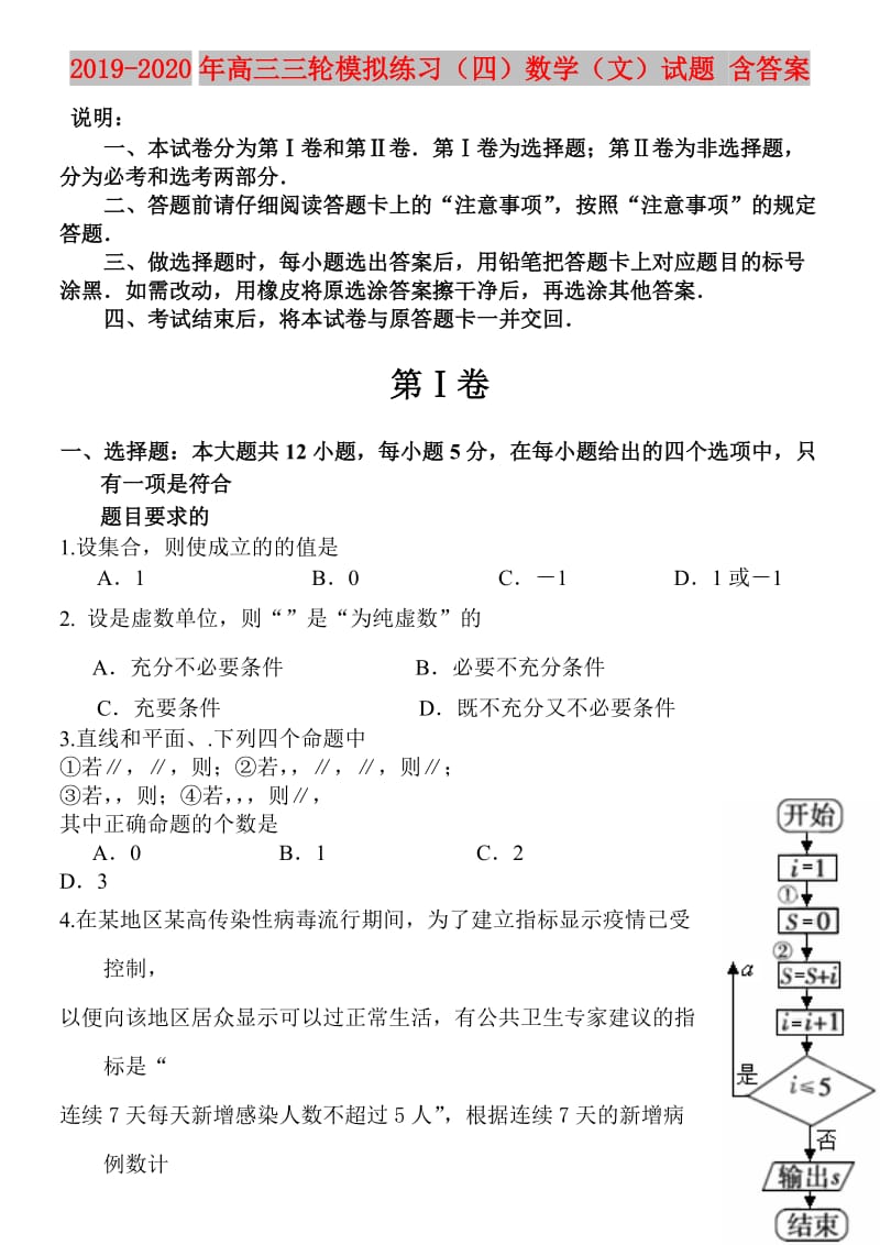 2019-2020年高三三轮模拟练习（四）数学（文）试题 含答案.doc_第1页