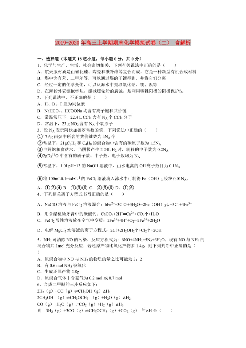 2019-2020年高三上学期期末化学模拟试卷（二） 含解析.doc_第1页