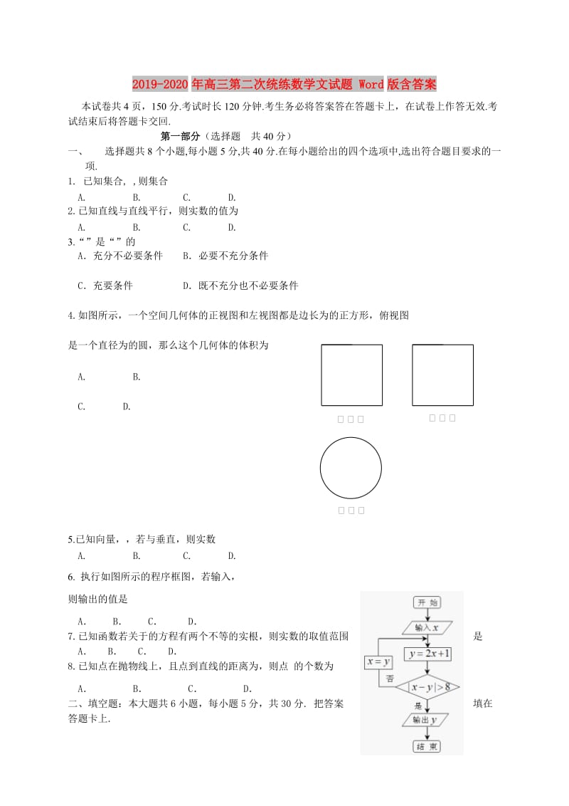 2019-2020年高三第二次统练数学文试题 Word版含答案.doc_第1页