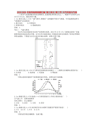 2019-2020年高考地理真題匯編 第三單元 第二節(jié) 大氣環(huán)流與氣候.doc