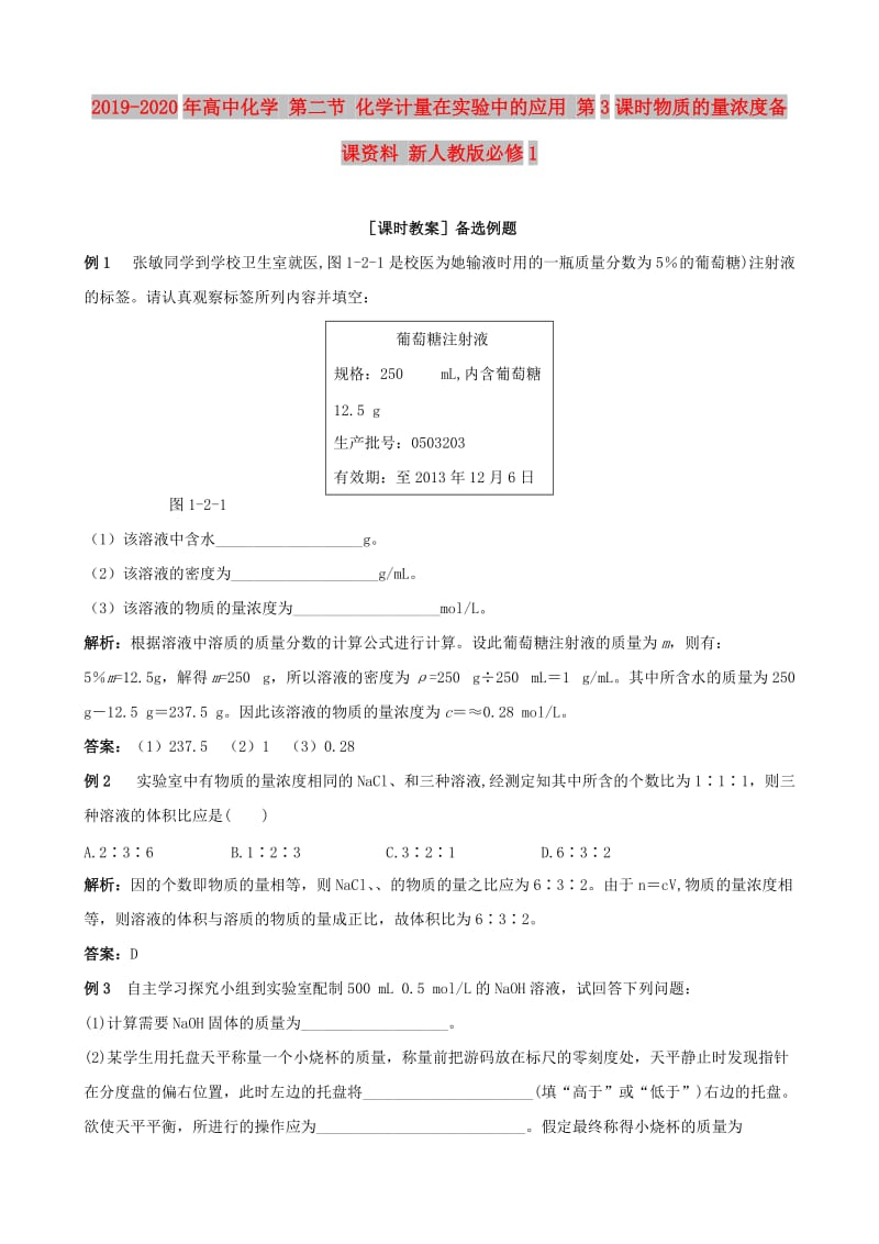 2019-2020年高中化学 第二节 化学计量在实验中的应用 第3课时物质的量浓度备课资料 新人教版必修1.doc_第1页