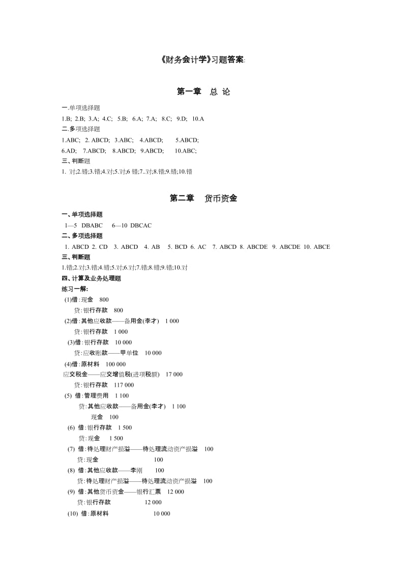 财务会计学习题答案.doc_第1页