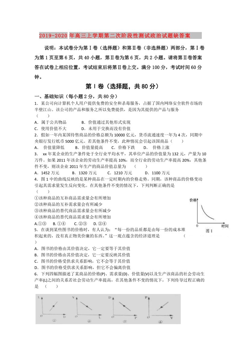 2019-2020年高三上学期第二次阶段性测试政治试题缺答案.doc_第1页