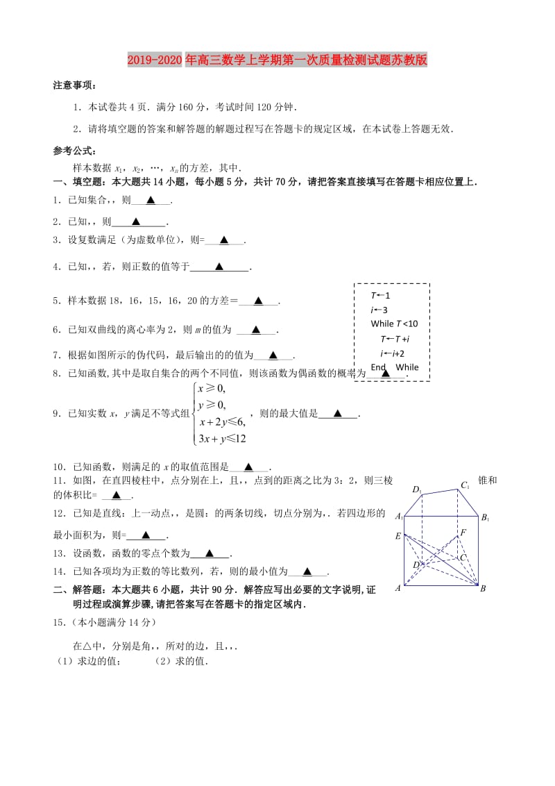 2019-2020年高三数学上学期第一次质量检测试题苏教版.doc_第1页