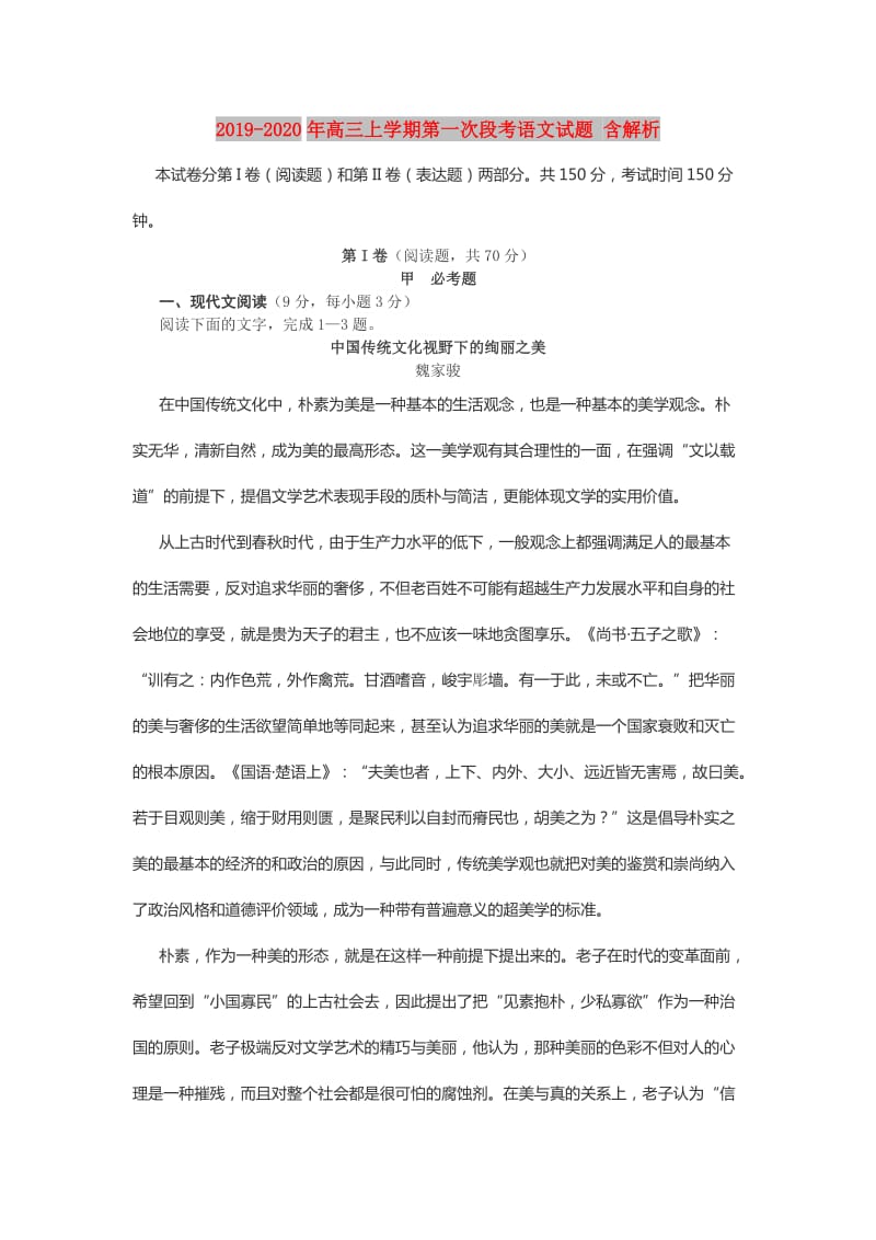 2019-2020年高三上学期第一次段考语文试题 含解析.doc_第1页