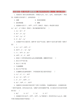 2019-2020年高中化學(xué) 2.2.3《離子反應(yīng)的應(yīng)用》課課練 魯科版必修1.doc