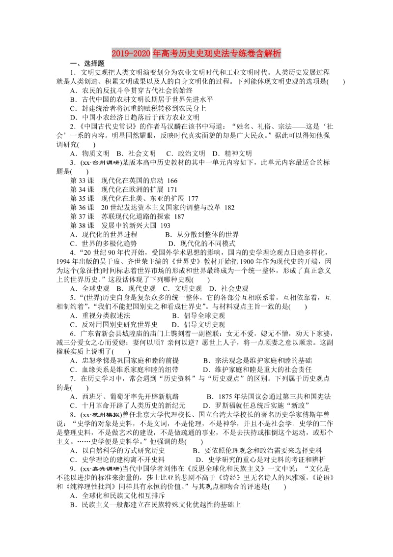 2019-2020年高考历史史观史法专练卷含解析.doc_第1页