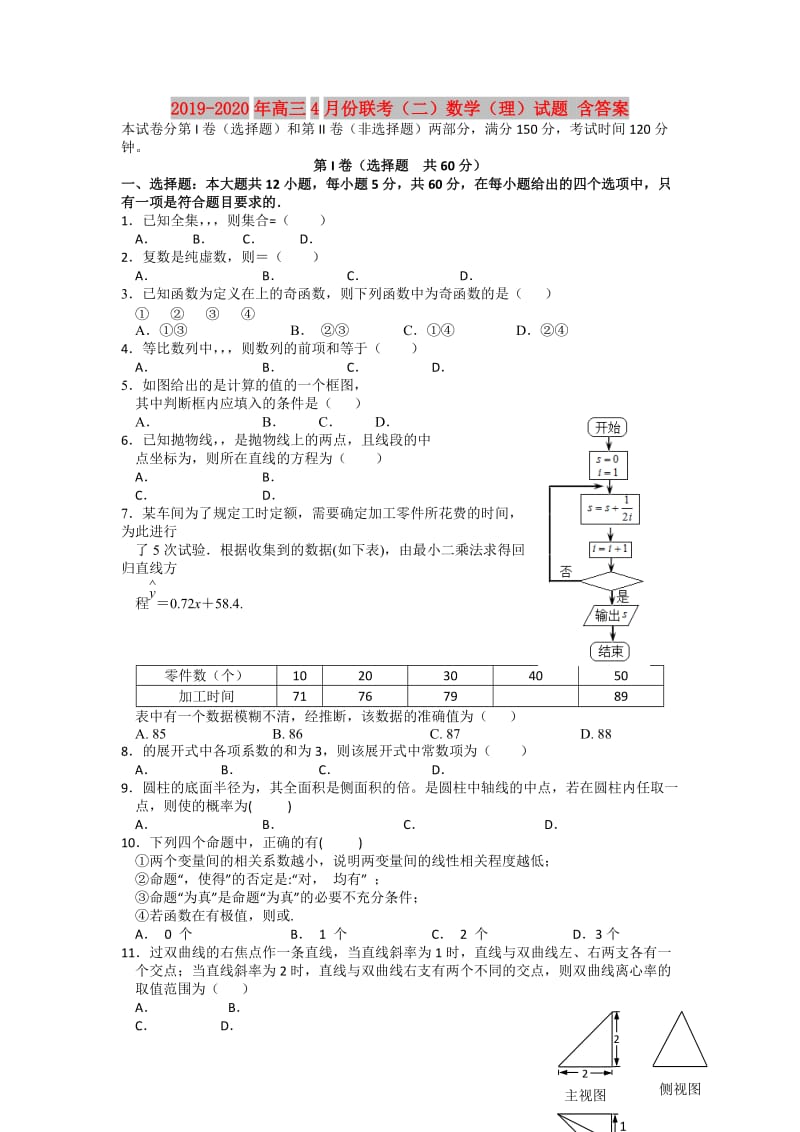 2019-2020年高三4月份联考（二）数学（理）试题 含答案.doc_第1页