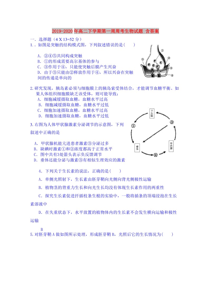 2019-2020年高二下学期第一周周考生物试题 含答案.doc_第1页