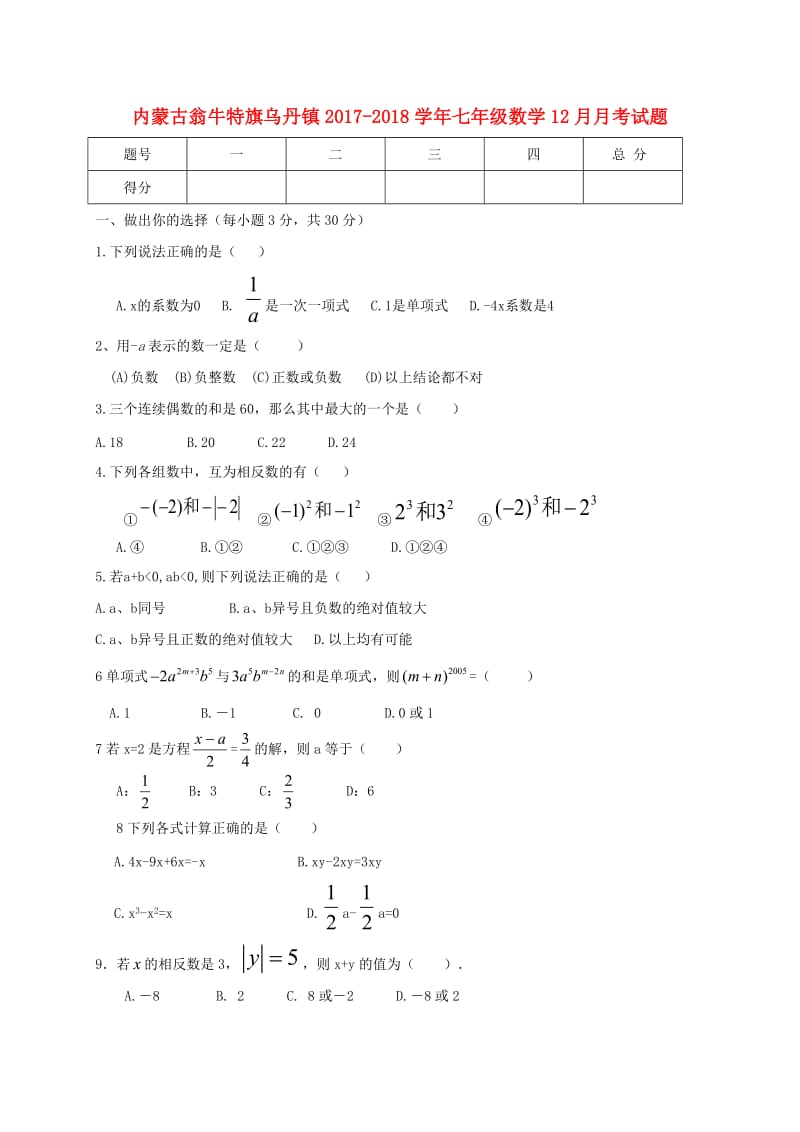 翁牛特旗乌丹镇2017-2018学年七年级数学12月月考试题含答案.doc_第1页