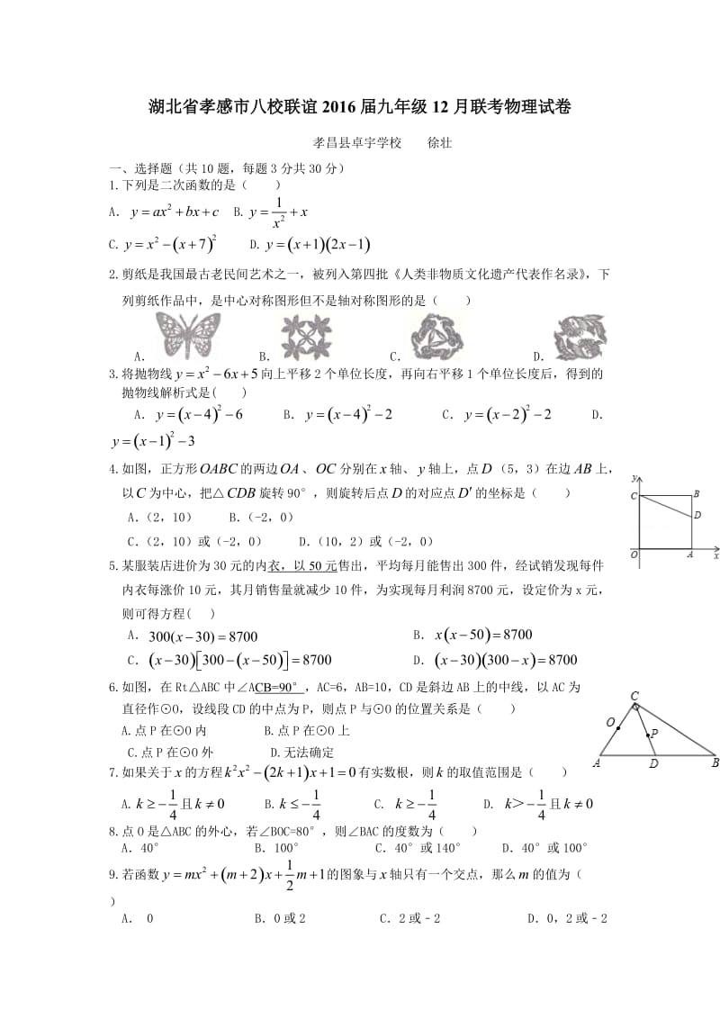 湖北省孝感市八校联谊2016届九年级12月联考数学试卷含答案.doc_第1页