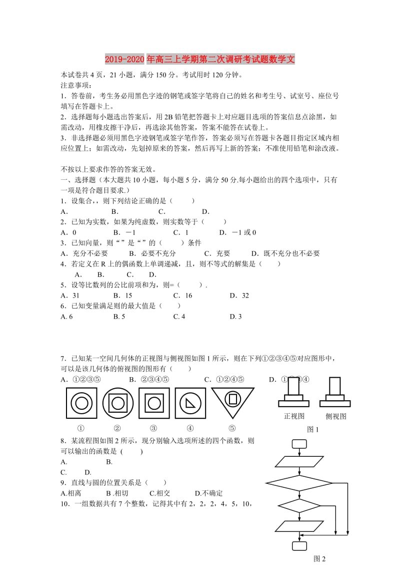 2019-2020年高三上学期第二次调研考试题数学文.doc_第1页