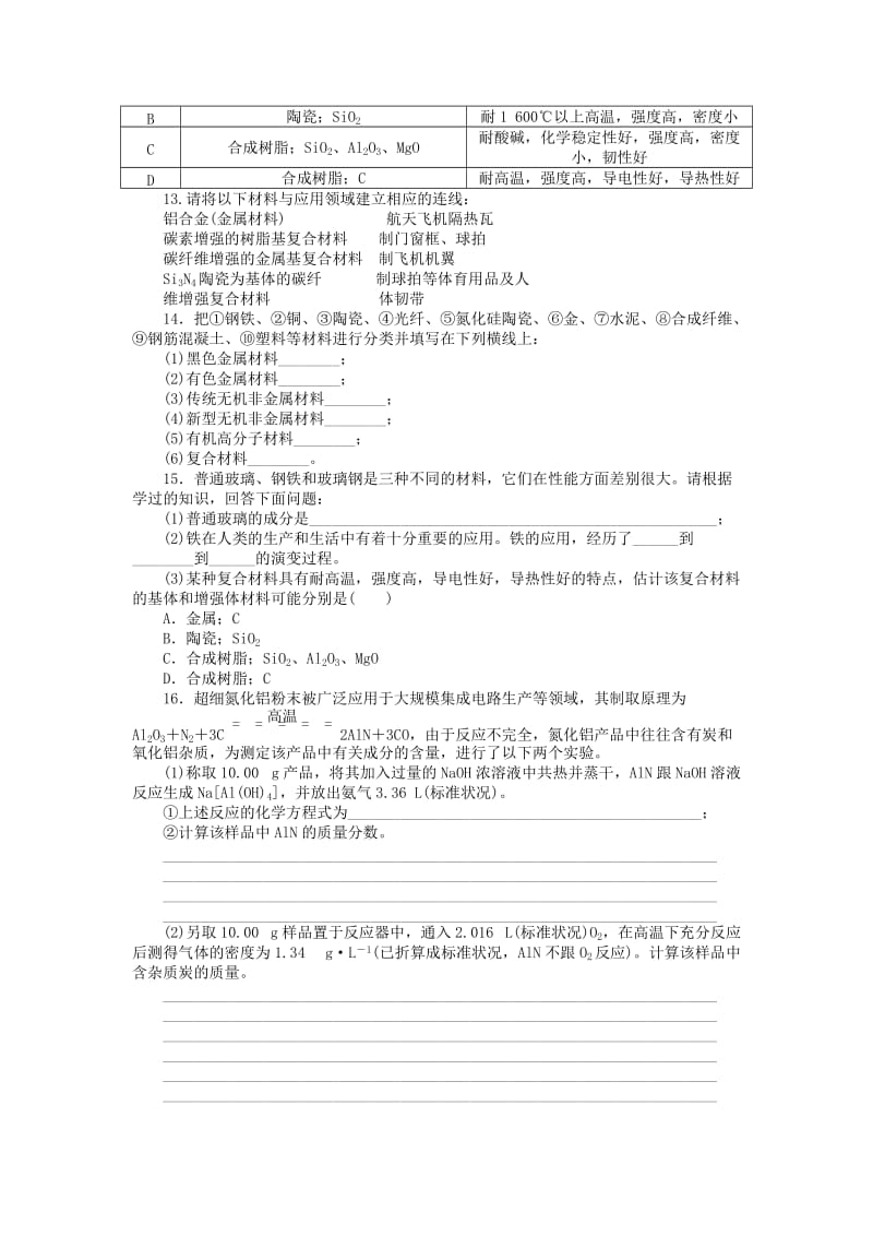 2019-2020年高中化学 4.3 复合材料每课一练 鲁科版必修1.DOC_第2页