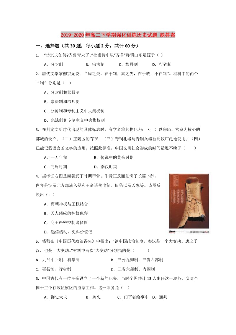 2019-2020年高二下学期强化训练历史试题 缺答案.doc_第1页