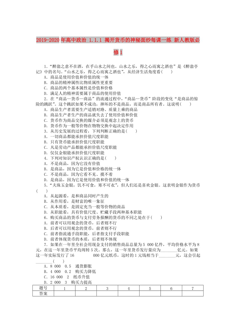 2019-2020年高中政治 1.1.1 揭开货币的神秘面纱每课一练 新人教版必修1.doc_第1页